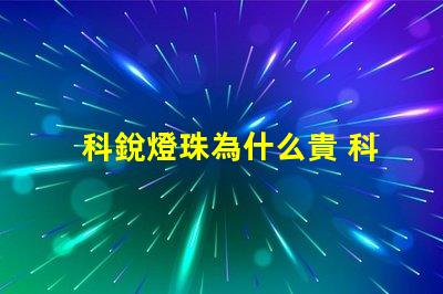 科銳燈珠為什么貴 科銳燈珠